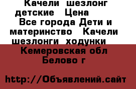 Качели- шезлонг детские › Цена ­ 700 - Все города Дети и материнство » Качели, шезлонги, ходунки   . Кемеровская обл.,Белово г.